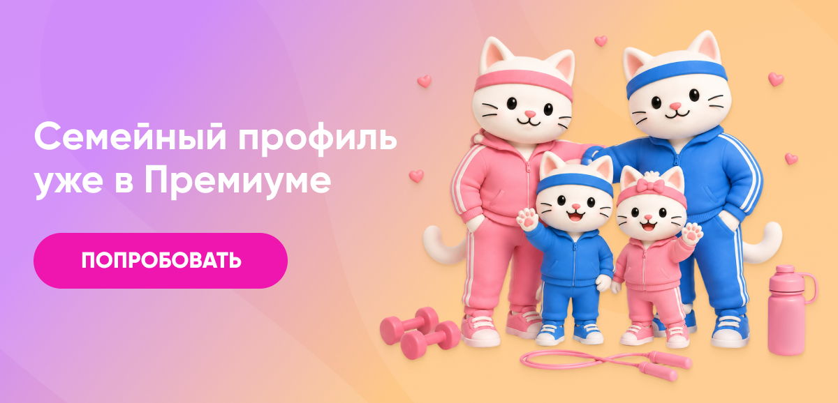 Семейные профили FitStars Премиум