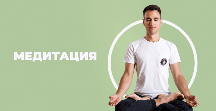 Медитации