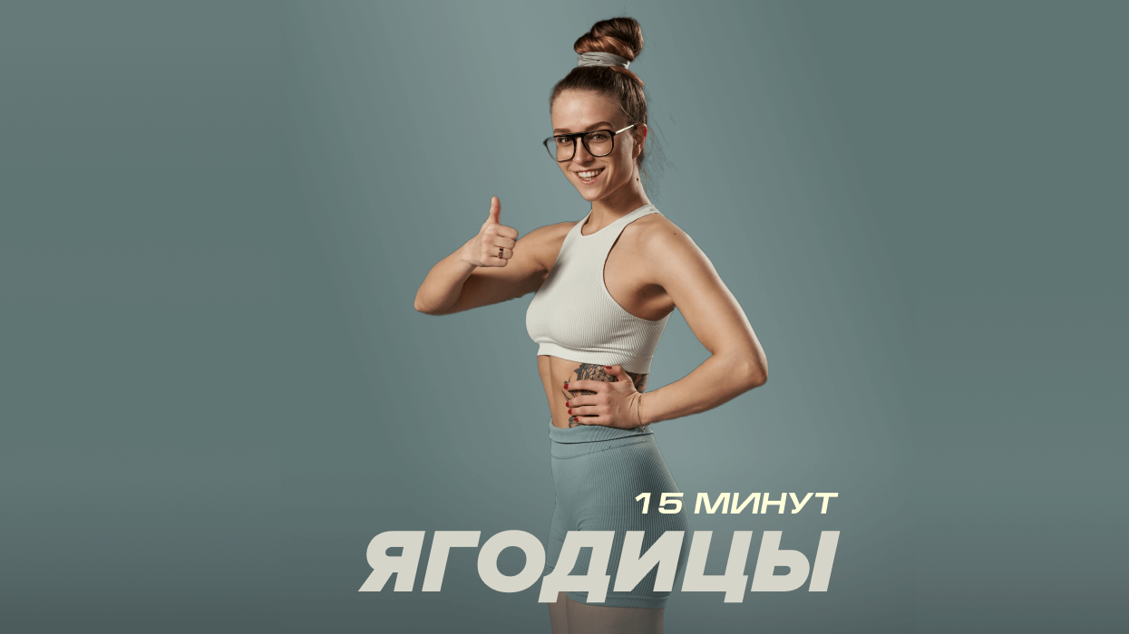 «Ягодицы 15 минут» с Иванной Идуш