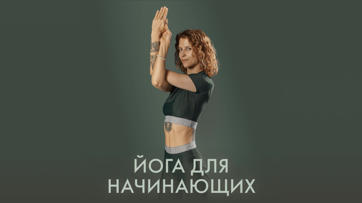 «Йога для начинающих» с Лесей Белусяк