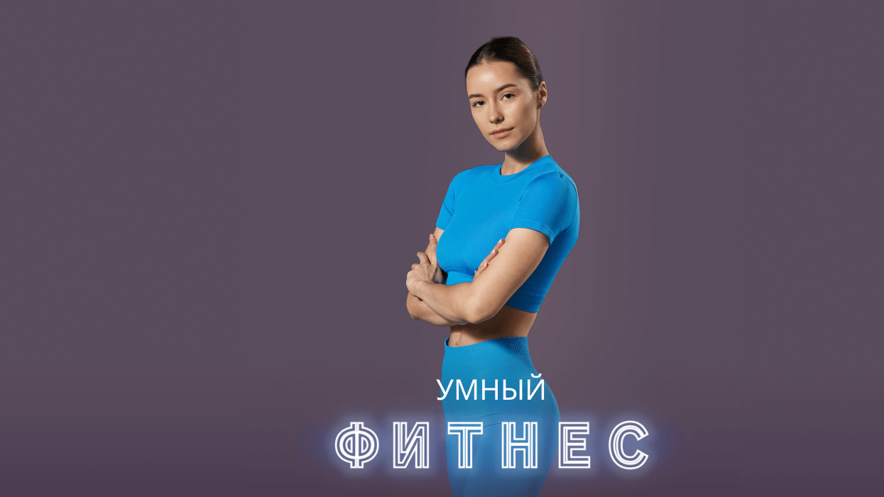 «Умный фитнес» с Ариной Костюниной
