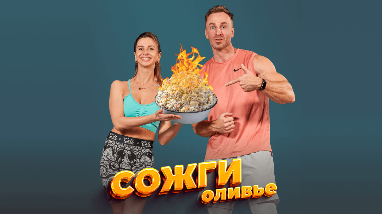 «Сожги оливье» с Михаилом Прыгуновым