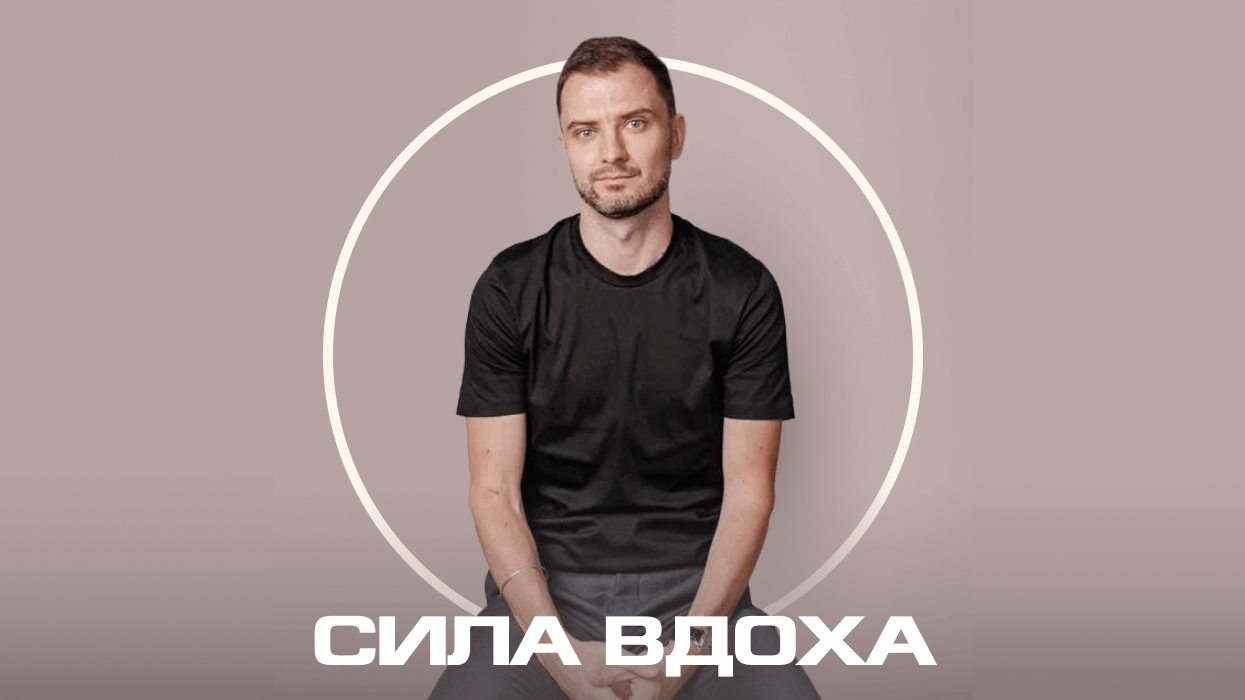 Курс «Сила вдоха» с Всеволодом Баевым