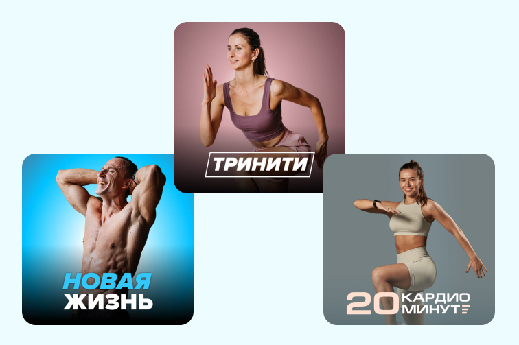 Программы тренировок