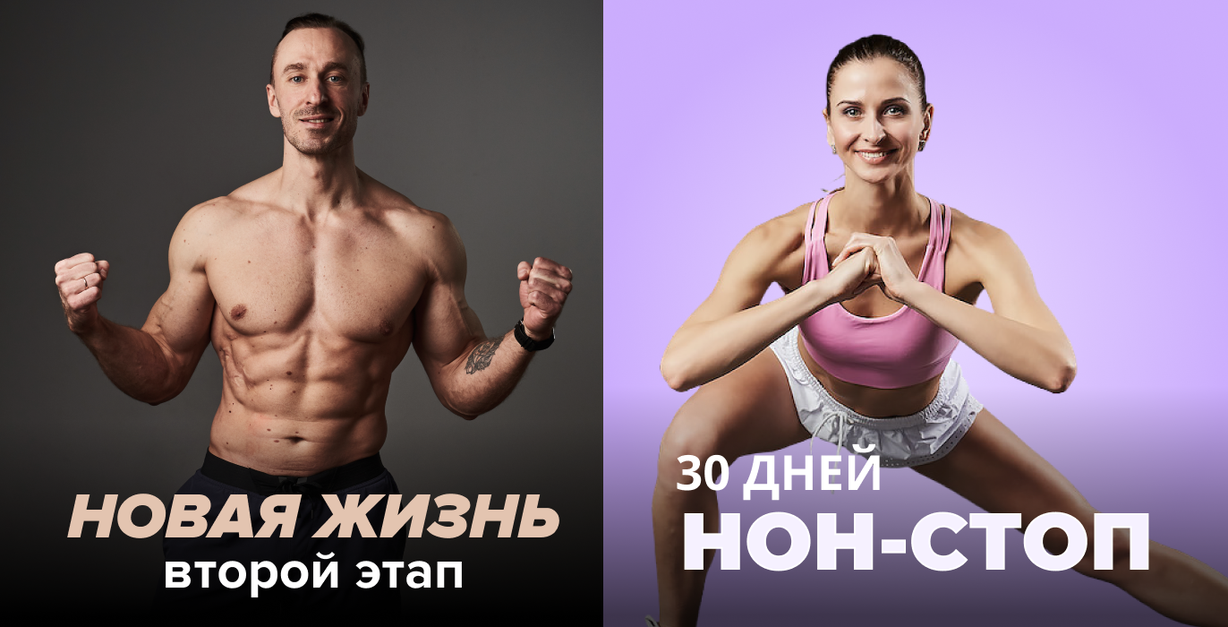 Программы «Новая Жизнь. Второй этап (с гантелями)» и «30 дней нон-стоп»