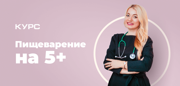 Пищеварение на 5+